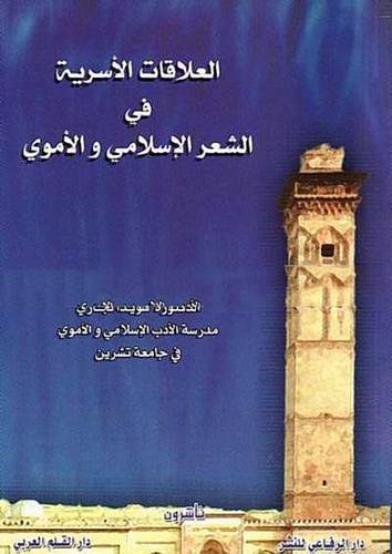 العلاقات الاسرية في الشعر الاسلامي والاموى (غلاف)