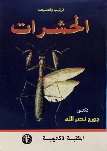 تركيب وتصنيف الحشرات