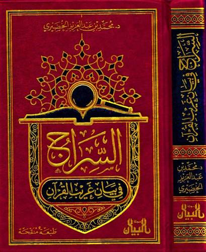 السراج في بيان غريب القران14×20 ( مجلد) - شاموا -لونان