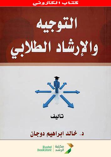 التوجيه والارشاد الطلابى  (نسخة الكترونية )