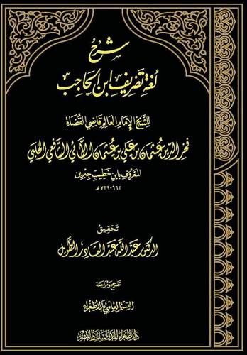 شرح لغة تصريف ابن الحاجب 