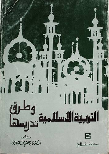 التربية الاسلامية وطرق تدريسها (غلاف) ابيض