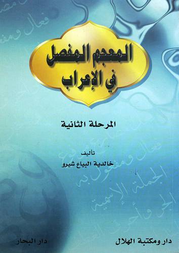 المعجم المفصل في الاعراب (المرحلة الثانية)