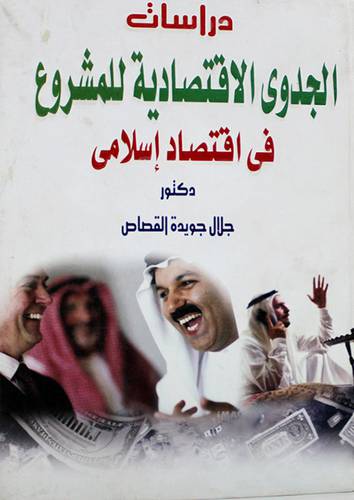 دراسات الجدوى الاقتصادية للمشروع في اقتصاد اسلامي ( كرتونى)