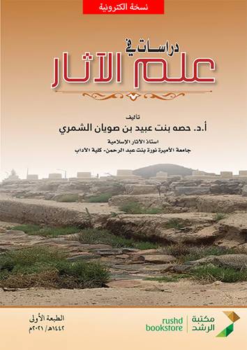 دراسات في علم الاثار (نسخة الكترونية)