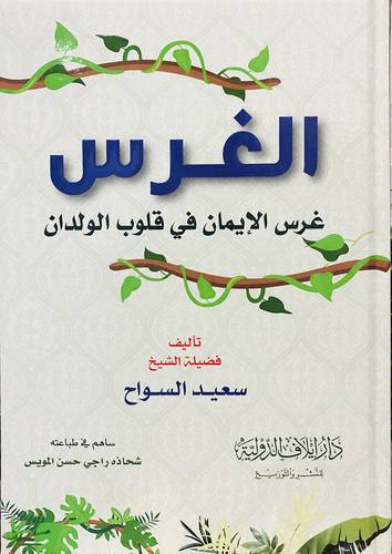 الغرس ـ غرس الايمان فى قلوب الولدان ( كرتونى) ملون