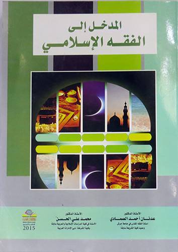 المدخل الى الفقه الاسلامى (غلاف) ابيض