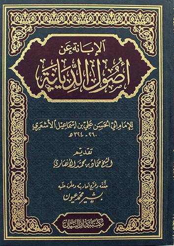 الابانة عن اصول الديانة ( مجلد ) شاموا
