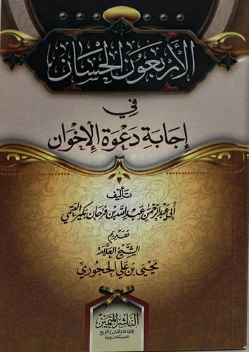 الاربعون الحسان في اجابة دعوة الاخوان (غلاف) شاموا 14×20