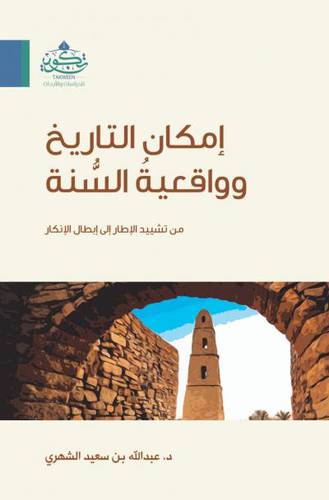 امكان التاريخ وواقعية السنة من تشييد الاطار الى ابطال الانكار - تكوين