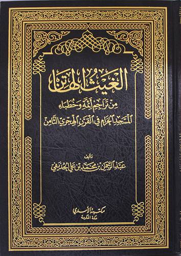 الغيث الهاتن من تراجم ائمة وخطباء المسجد الحرام في القرن الهجرى الثامن ( مجلد) شاموا