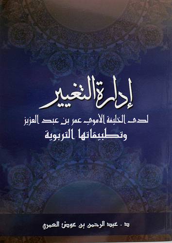 ادارة التغيير لدى الخليفة الاموي عمربن عبدالعزيز وتطبيقاتها التربوية 