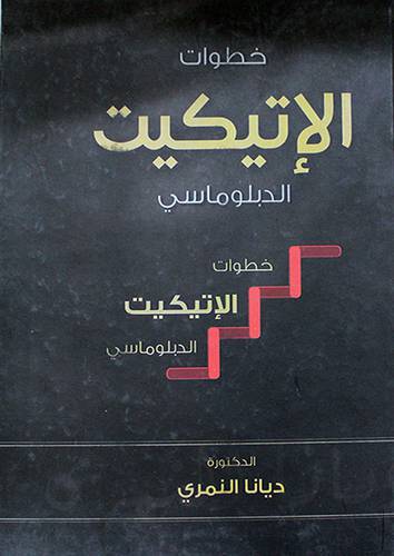 خطوات الاتيكيت الدبلوماسى (كرتونى)