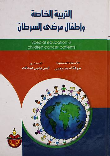 التربية الخاصة واطفال مرضى السرطان (كرتونى)