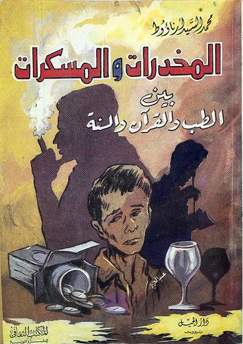المخدرات والمسكرات بين الطب والقران والسنة