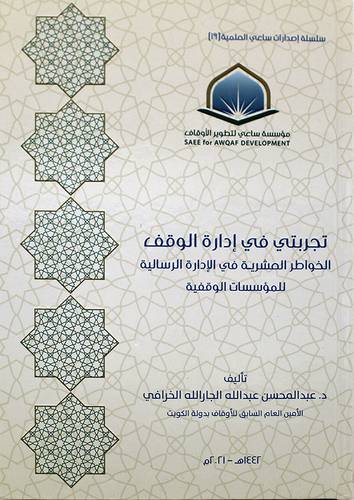 تجربتي في ادارة الوقف الخواطر العشرية في الادارة الرسالية للمؤسسات الوقفية (كرتوني ) - شاموا