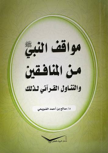 مواقف النبى صلى الله عليه وسلم من المنافقين والتناول القرانى لذلك(غلاف)15×22