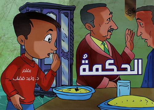 الحكمة (غلاف) ابيض 17×24