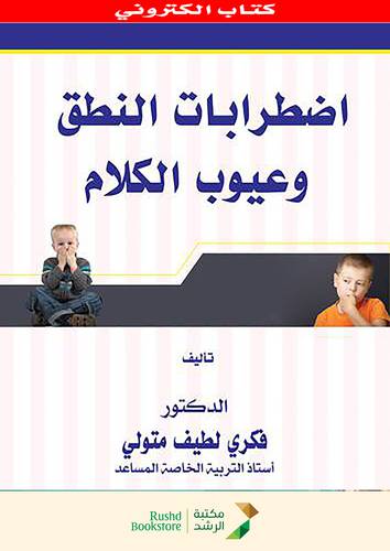 اضطرابات النطق وعيوب الكلام  (نسخة الكترونية)