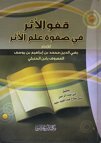 قفو الاثر في صفوة علم الاثر (كرتونى) شاموا