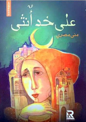 علي خد انثي (غلاف)- شاموا