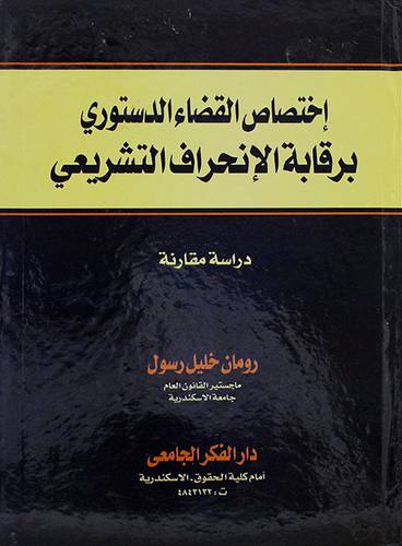 اختصاص القضاء الدستوري برقابة الانحراف التشريعي