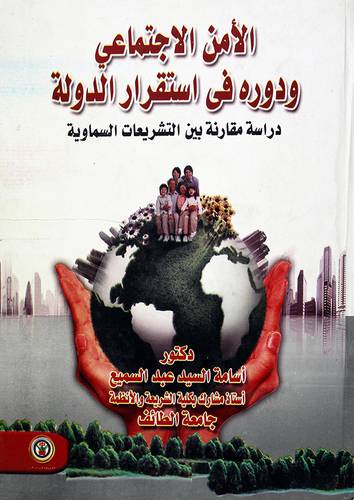 الامن الاجتماعي ودوره في استقرار الدولة -دراسة مقارنة بين التشريعات السماوية