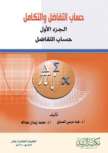 حساب التفاضل والتكامل الجزء الأول حساب التفاضل
