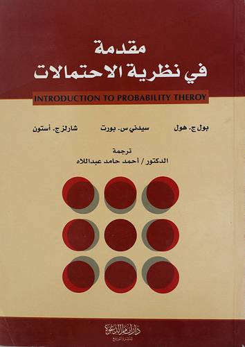 مقدمة في نظرية الاحتمالات ( غلاف ) ابيض