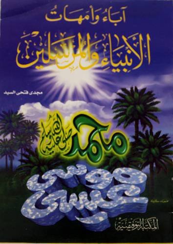 اباء وامهات الانبياء والمرسلين