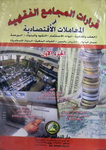 قرارات المجامع الفقهية في المعاملات الاقتصادية 2/1 (كرتونى)