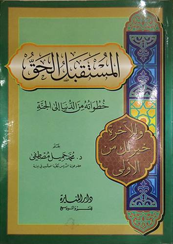 المستقبل الحق خطواته من الدنيا