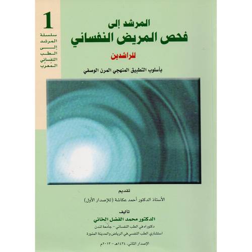 المرشد الى فحص المريض النفسانى 2/1(غلاف) للراشدين -الطفل -المراهق- المسن