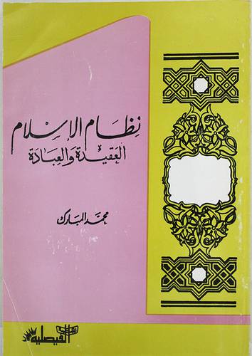 نظام الاسلام العقيدة والعبادة