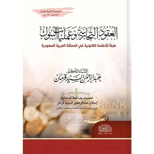 العقود التجارية وعمليات البنوك طبقا للانظمة القانونية المنفذة لرؤية المملكة 2030 (الطبعة الثانية عشر)