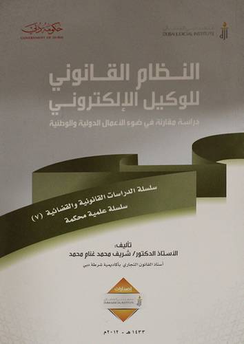 النظام القانوني للوكيل الالكترونى (غلاف)