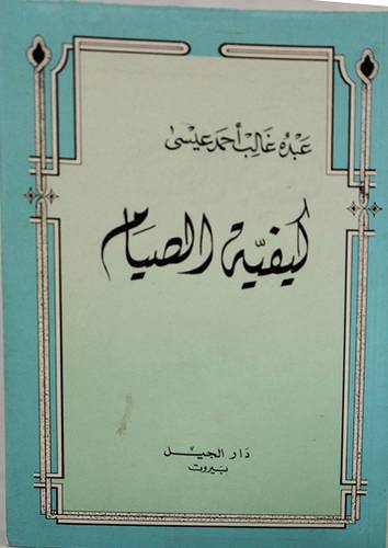 كيفية الصيام ( غلاف ) ابيض