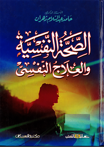 الصحة النفسية والعلاج النفسي (كرتونى)