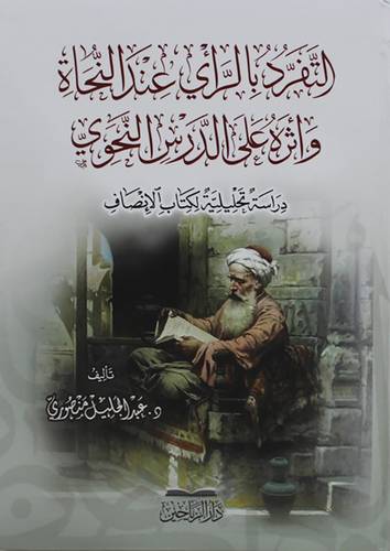 التفرد بالرأي عن النحاة واثره على الدرس اللغوي (كرتوني ) ابيض