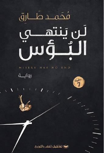 لن ينتهى البؤس ( غلاف) نباتى