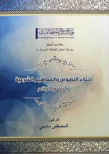 اجتزاء النصوص والمفاهيم الشرعيه واثره في الواقع