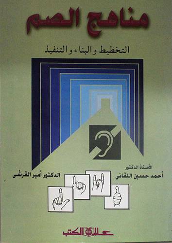 مناهج الصم التخطيط والبناء