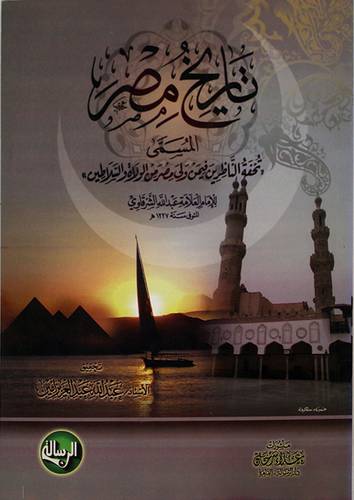 تاريخ مصر المسمى (تحفة الناظرين فيمن ولى مصر من الولاة والسلاطين)