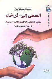 السعى الى الرخاء - كيف تنطلق الاقتصادات النامية (غلاف) اصفر