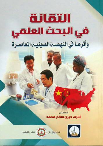 التقانه فى البحث العلمى (غلاف) ابيض واثرها فى النهضه الصينيه المعاصرة
