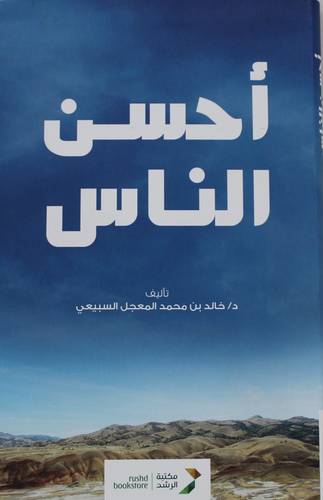 احسن الناس (صلى الله عليه وسلم ) ثلاث وستون صفحة من حياة الحبيب المصطفى صلى الله عليه وسلم . فليكس
