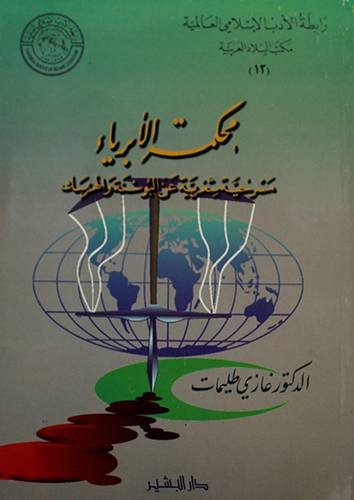 محكمة الابرياء