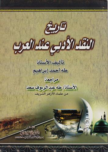 تاريخ النقد الادبى عند العرب (غلاف) شاموا