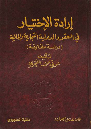 ارادة الاختيار في العقود الدولية التجارية والمالية ـ دراسة مقارنة (مجلد)