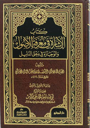كتاب الاشارة في معرفة الاصول والوجازة في معني الدليل (مجلد) - شاموا
